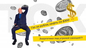 Газ за рубли, нефть по $300 / Экономика под угрозой?! (ТЭК-ТОК 29)