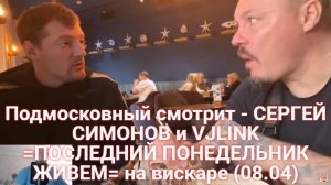 Подмосковный смотрит - СЕРГЕЙ СИМОНОВ и VJLINK =ПОСЛЕДНИЙ ПОНЕДЕЛЬНИК ЖИВЕМ= на вискаре (08.04)
