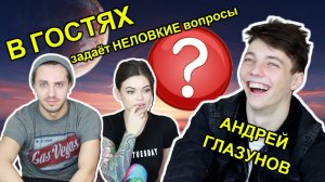 Андрей ГЛАЗУНОВ || Неловкие вопросы для семейной пары || Гостеприимные ХОМЕНКИ