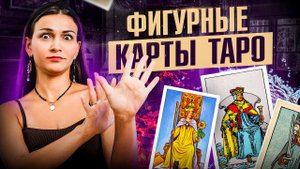 Значение фигурных карт в Таро꞉ королевы, рыцари, короли и пажи.  Обучение Таро для начинающих