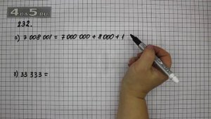 Упражнение 232. Математика 5 класс Виленкин Н.Я.