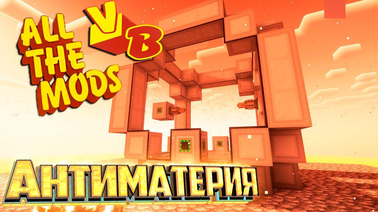 Антиматерия и Турбина - All The Mods Volcano Block Прохождение #25