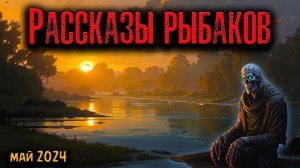 РАССКАЗЫ РЫБАКОВ | Страшные истории