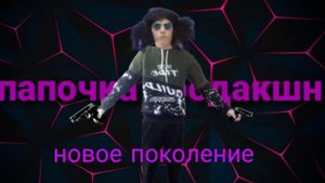 папочка продакшн новое поколение 8 серия (финал)