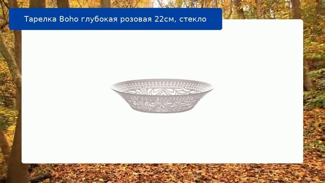 Тарелка Boho глубокая розовая 22см, стекло смотреть онлайн