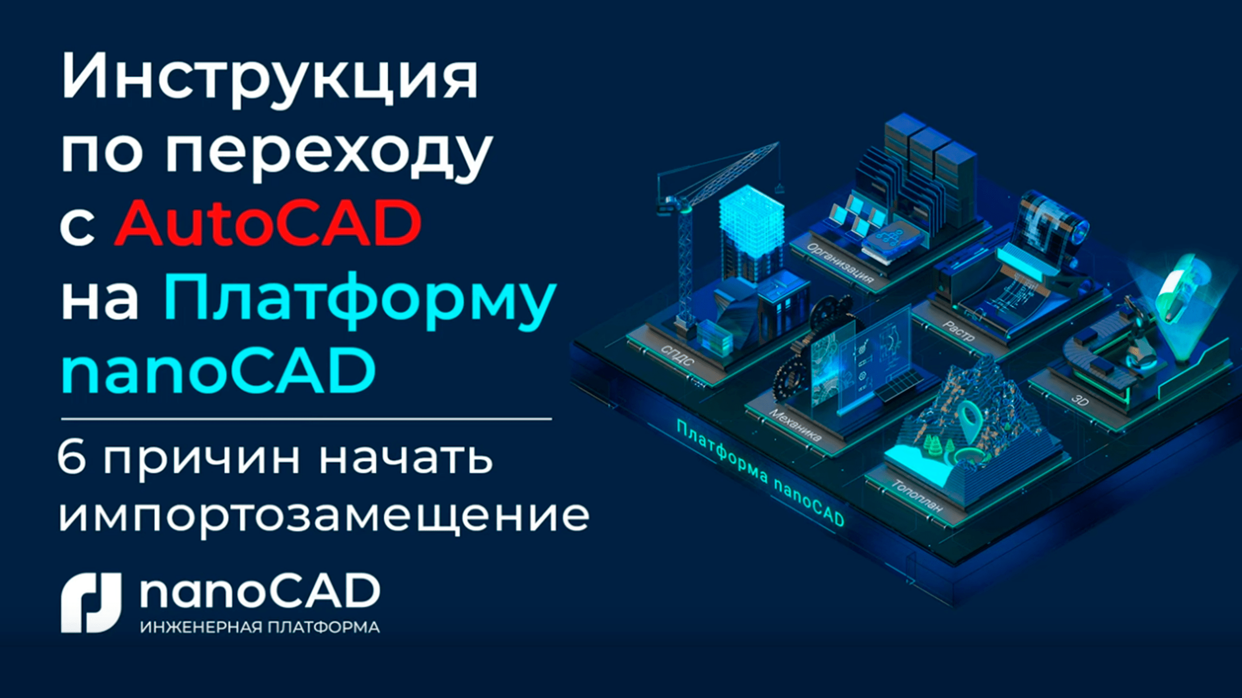 Инструкция по переходу с AutoCAD на nanoCAD | Причины начать импортозамещение | C автокад на нанокад