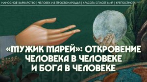 3. «Мужик Марей»: откровение человека в человеке и Бога в человеке. Татьяна Касаткина