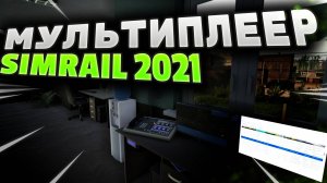 SimRail 2021 мультиплеер - дежурный по станции