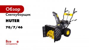 Снегоуборщик Huter SGC 4100W 70/7/46