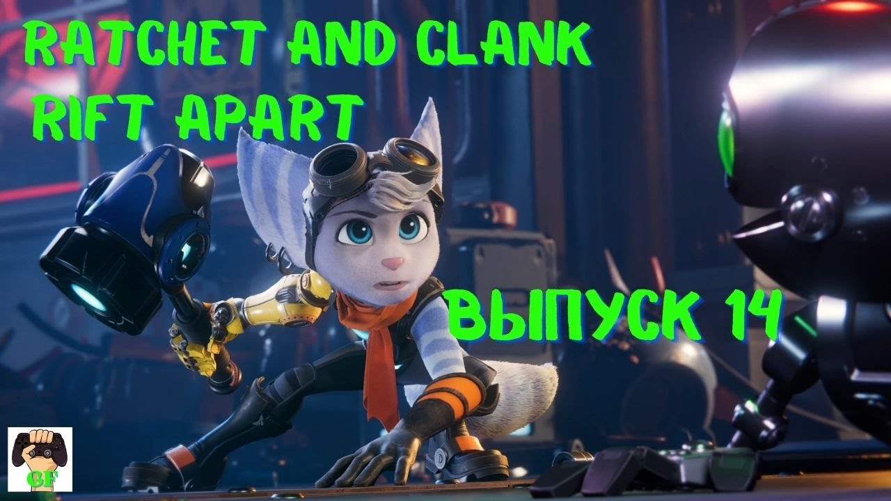Ratchet and Clank:Rift Apart PS5 /Прохождение Рэтчет и Кланк : Сквозь миры/Выпуск 14.