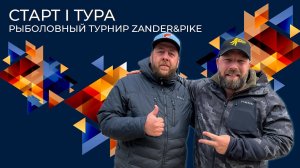 Старт I тура | Рыболовный турнир Zander&Pike