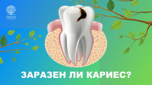 ? Заразен ли кариес?