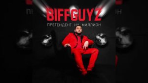 Biffguyz - Твоя Жопа Как Патрон