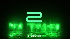 зов предков 2.0  | 2 серия