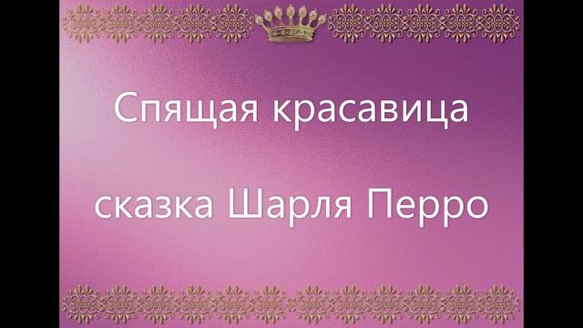Аудиосказока Спящая красавица! Сказка Шарля Перро смотреть онлайн