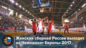 Женская сборная России выходит на Чемпионат Европы-2017