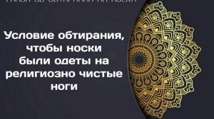 «Глава об обтирании на носки» из книги: "Булуг уль-Марам". Лектор: Руслан Абу Ибрахим.