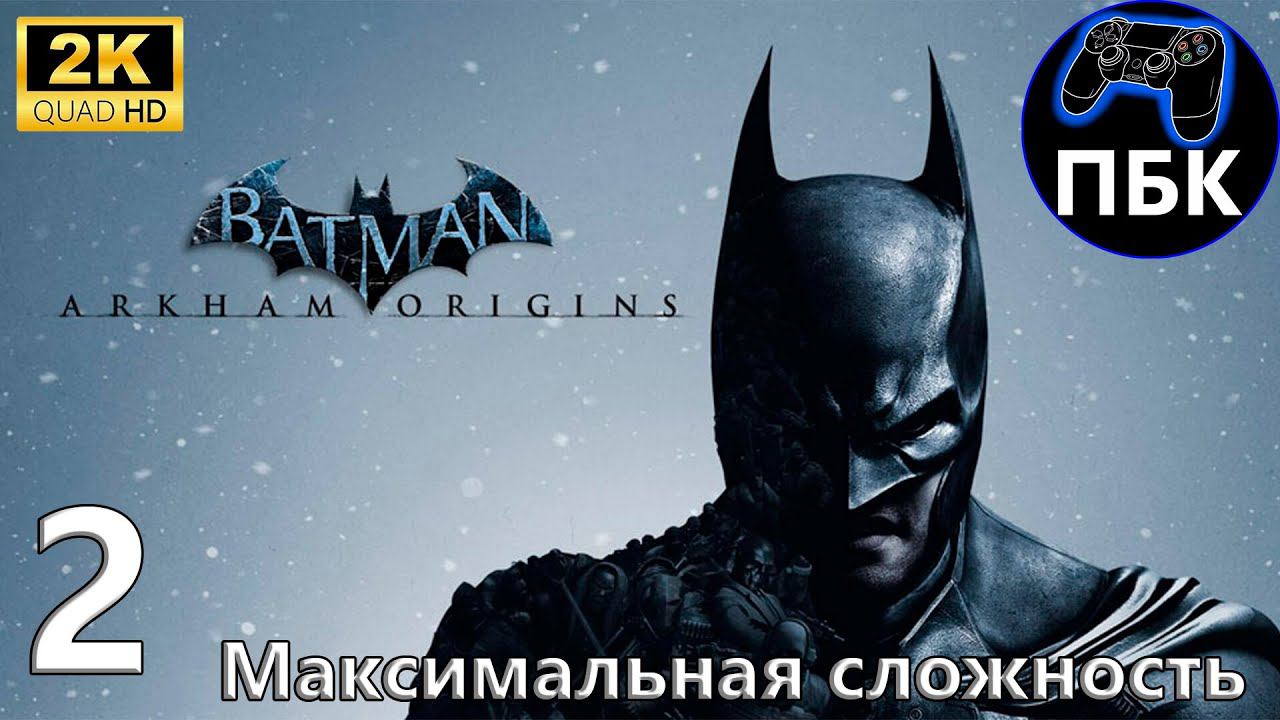 Batman: Arkham Origins ► Прохождение #2 Максимальная сложность (Без комментариев)