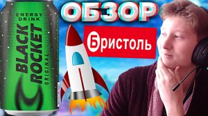 ИДЕАЛЬНЫЙ ВАРИАНТ ЭНЕРГЕТИКА | BLACK ROCKET ORIGINAL | ЭНЕРГЕТИК БРИСТОЛЯ | ЧЁРНАЯ РАКЕТА | ОБЗОР