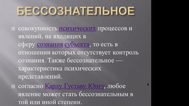 БЕССОЗНАТЕЛЬНОЕ ПОДСОЗНАНИЕ СОЗНАНИЕ