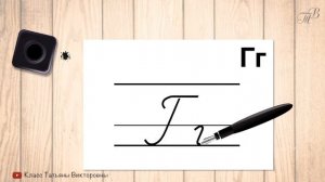 Заглавная и строчная буква Г. Прописные буквы русского алфавита. Учимся красиво писать.