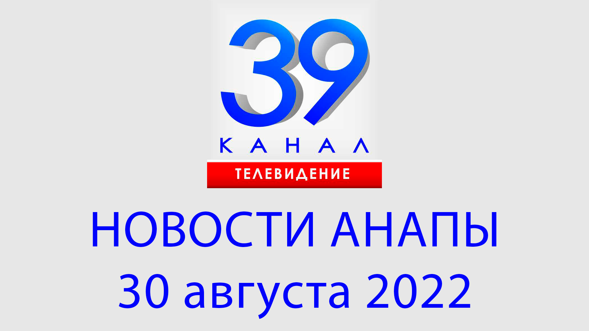 30 августа 2022 