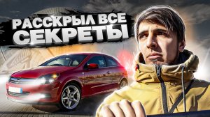 OPEL ASTRA H Секреты и Скрытые функции. Неожиданно