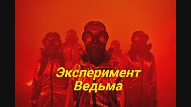 Эксперимент ведьма 2022. Эксперимент «ведьма» фильм 2022. Эксперимент ведьма в кинотеатре. Эксперимент ведьма 2022 смотреть онлайн бесплатно в хорошем.