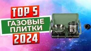 ТОП-5: Лучшие портативные газовые плитки 2024 года / Рейтинг туристических газовых плиток, цены