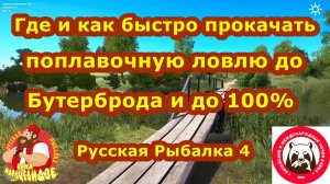 Где и Как быстро прокачать Поплавочную  ловлю до Бутерброда и до 100%. Русская Рыбалка 4.