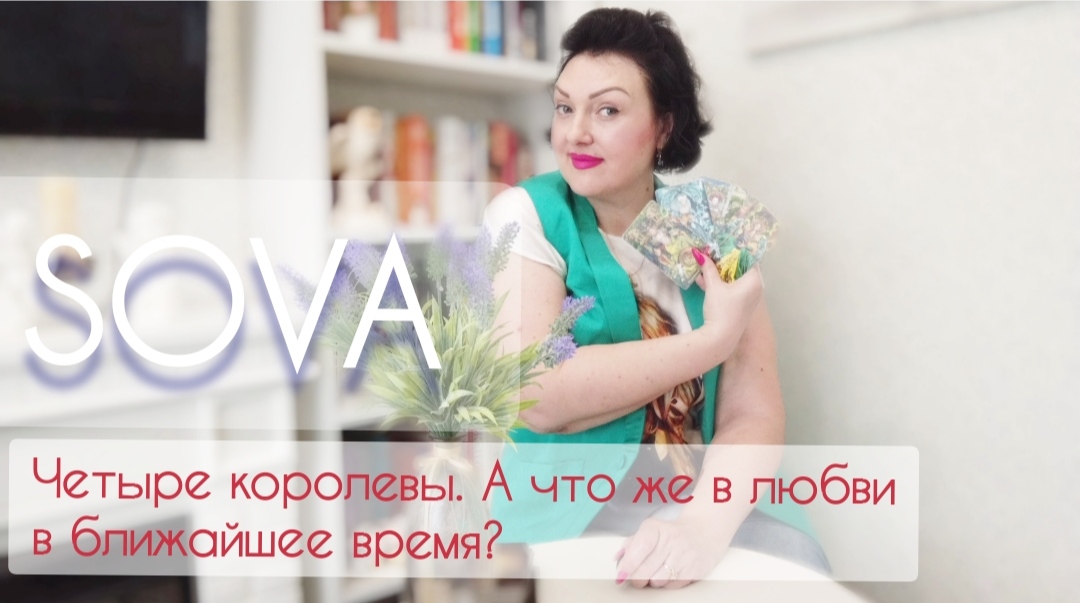 Таро расклад:"Четыре королевы. А что же в любви в ближайшее время? "?♥?♂️????