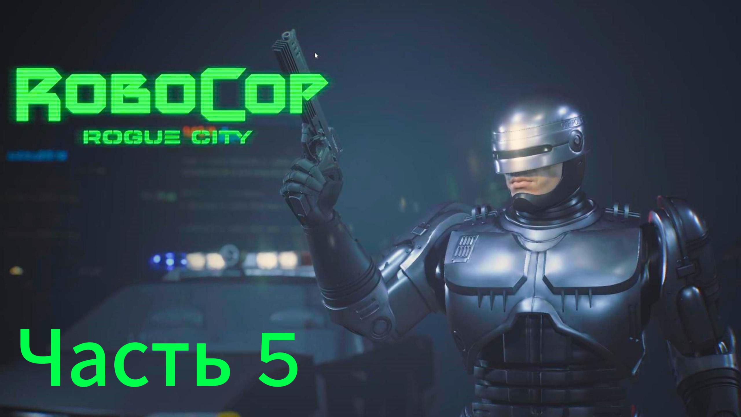 RoboCop: Rogue City прохождение часть 5