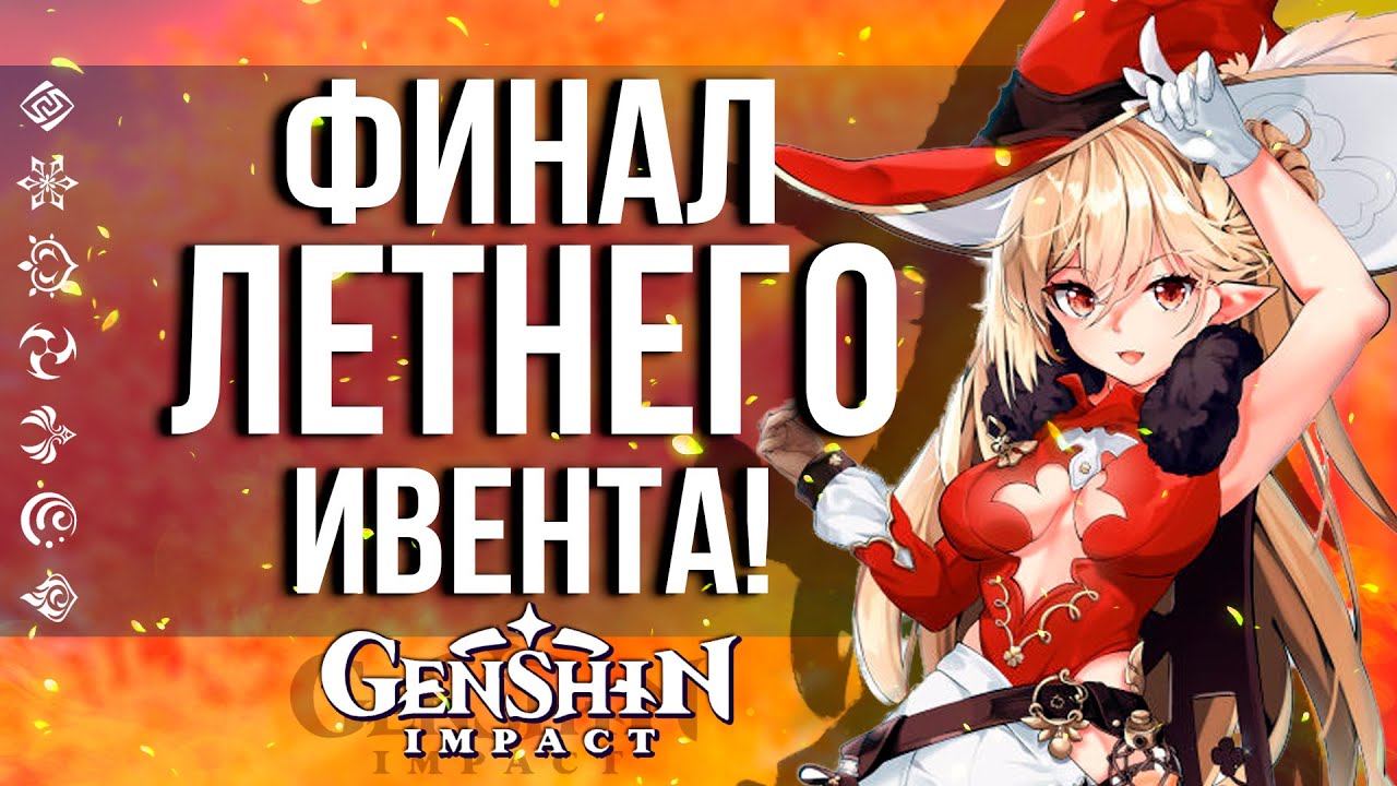 ЗАБИРАЕМ НОВЫЙ БЕСПЛАТНЫЙ КАТАЛИЗАТОР В GENSHIN IMPACT ФИНАЛ ЛЕТНЕГО ИВЕНТА!