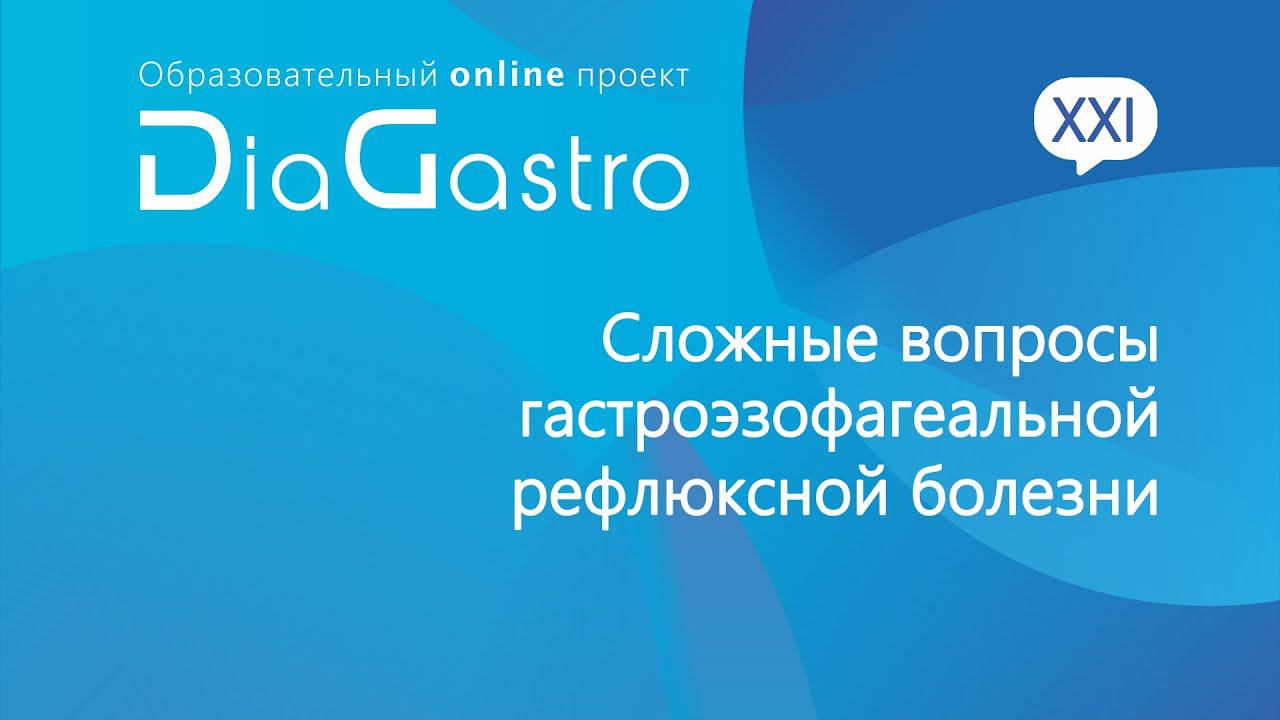 Дискуссия DiaGastro 03 апреля 2021