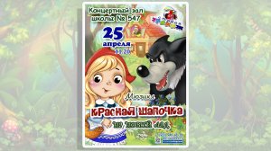 «Красная шапочка на новый лад». Мюзикл