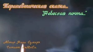 терапевтическая сказка Небесная почта автор Нина Сумирэ читает ЛюМиСа.mp4