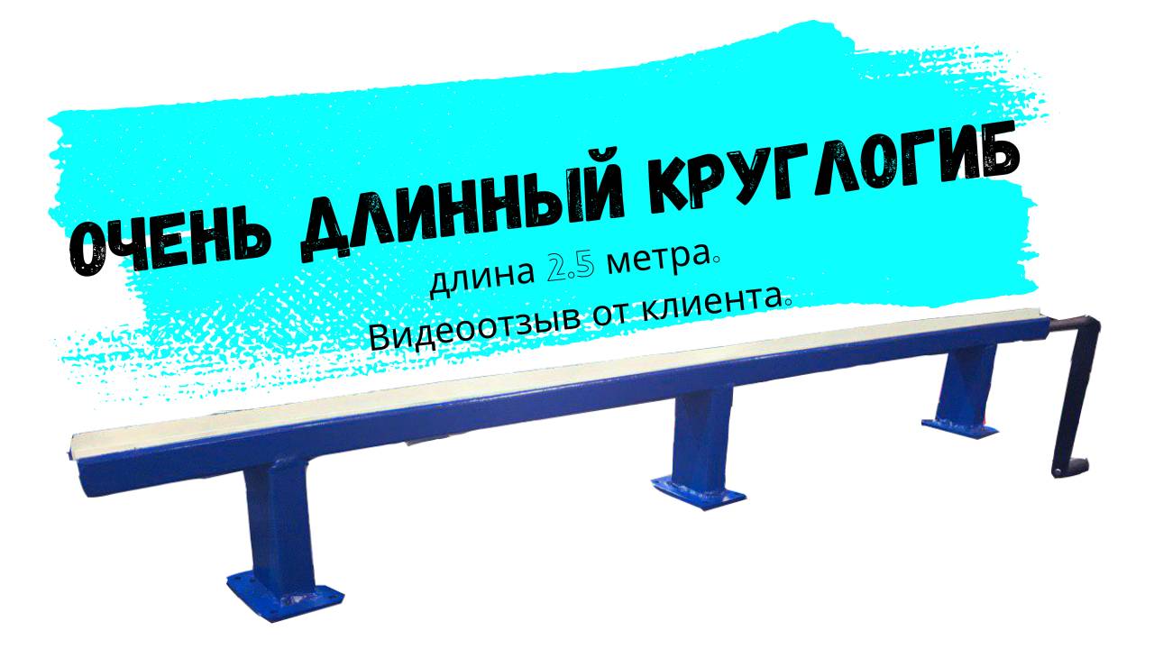 Видеоотзыв на нестандартный круглогиб 2.5 метра.