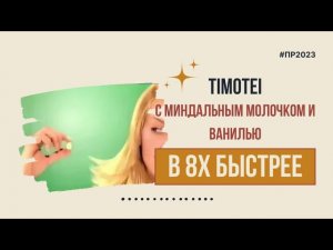 Timotei — «С миндальным молочком и ванилью» в 8х быстрее | PRO Рекламу