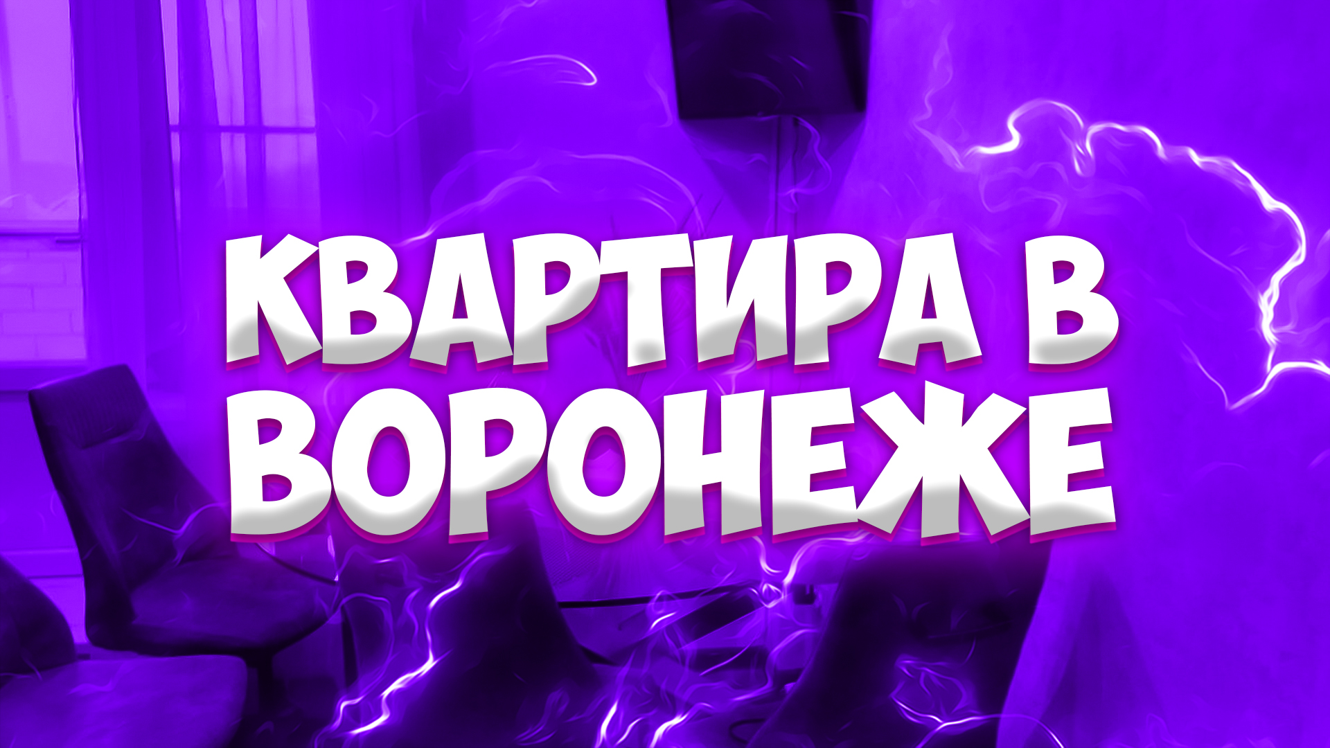 ??Наша Квартира в Воронеже??