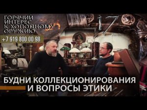17. Будни коллекционирования и вопросы этики. Сергей Талантов