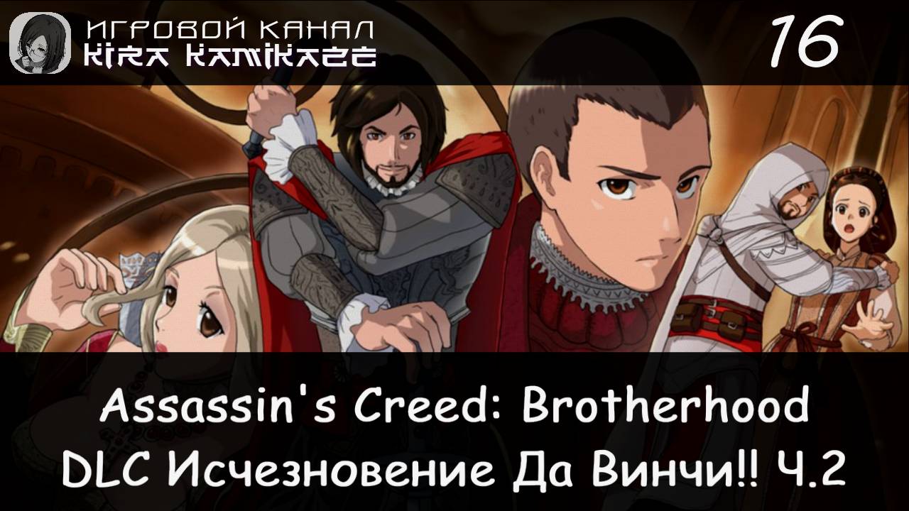 🦅 Код да Винчи и Храм Пифагора!! × Assassin's Creed Brotherhood, Прохождение #16 🏛🖼