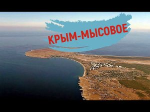 КРЫМ. СЕЛО МЫСОВОЕ--ПЛЯЖ. БУДЕМ ОТДЫХАТЬ НА РОССИЙСКИХ КУРОРТАХ.