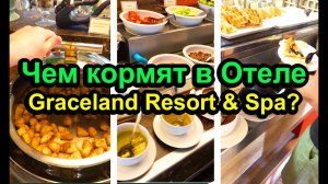 Чем кормят в отеле Graceland Resort & Spa ?