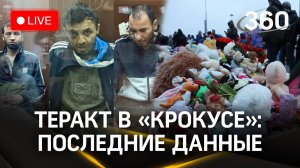 Теракт в «Крокус Сити Холле»: подробности, последние данные | Прямая трансляция