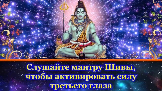 Слушайте мантру Шивы, чтобы активировать силу третьего глаза