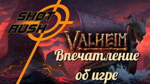 ПЕПЕЛЬНЫЕ ЗЕМЛИ / VALHEIM - Впечатление об игре 2024