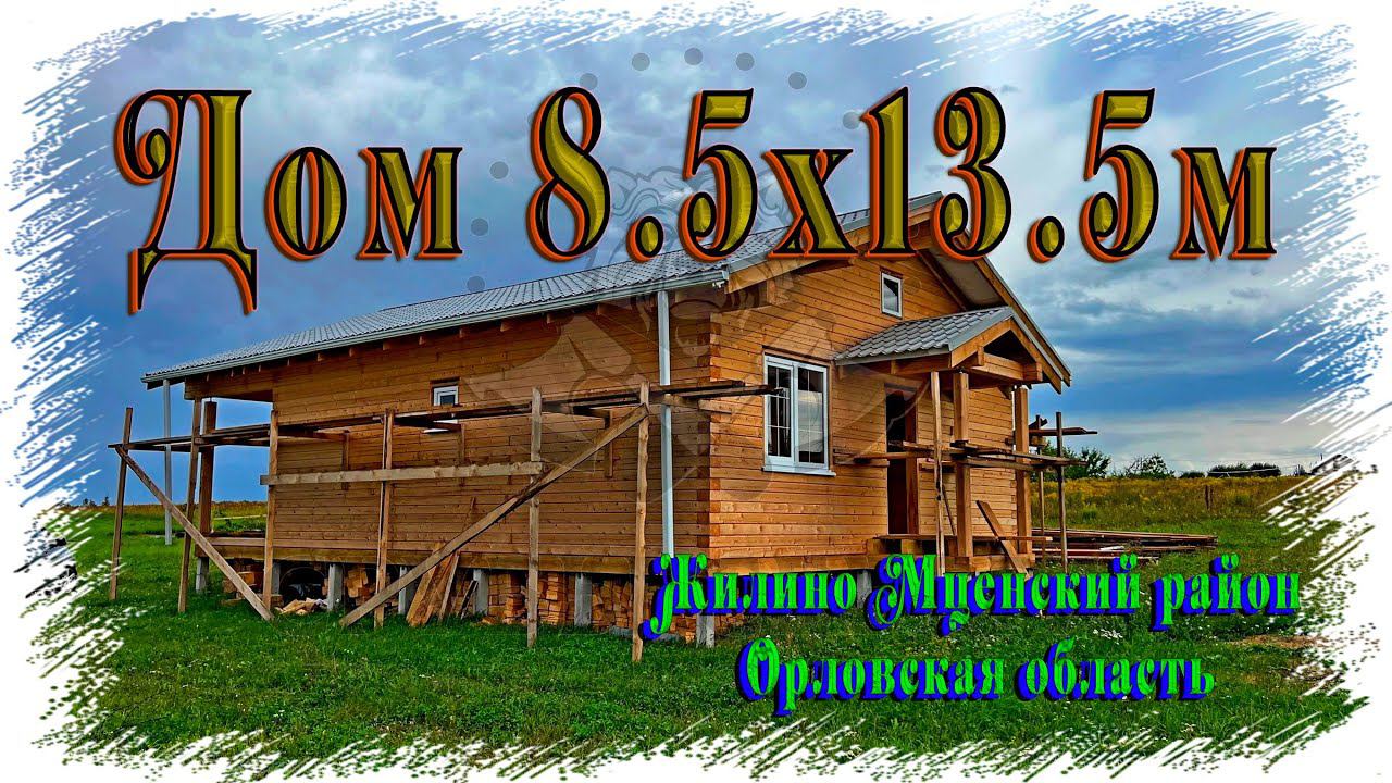 Дом 8.5х13.5м