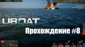 Uboat. Прохождение №8. Выходим в патруль