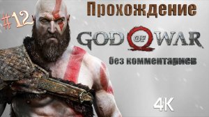 GOD OF WAR прохождение ｜ Бог войны на русском часть 12