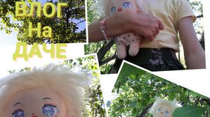 ВЛОГ на даче